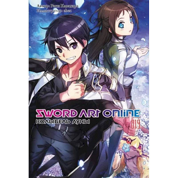 Sword Art Online. Том 19. Колыбель луны Sword Art Online. Том 19. Колыбель луны
