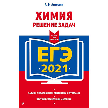 ЕГЭ-2021. Химия. Решение задач ЕГЭ-2021. Химия. Решение задач