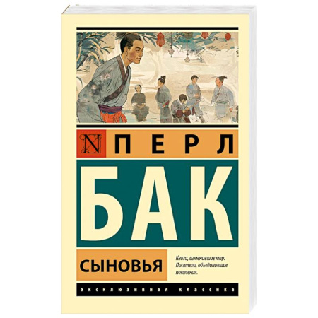 Зарубежная классика, книга Сыновья купить по скидке