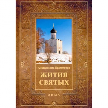 Жития святых, жизнеописания церковных деятелей, книга Жития святых. Книга 2. Зима. Декабрь. Январь. Февраль купить по скидке