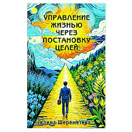 Достижение успеха в жизни, книга Управление жизнью через постановку целей купить по скидке