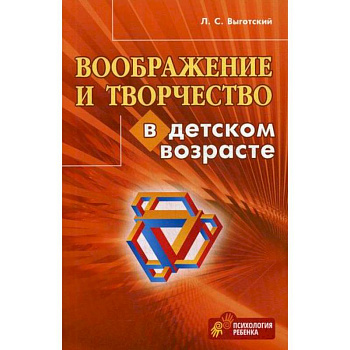 Воображение и творчество в детском возрасте Воображение и творчество в детском возрасте