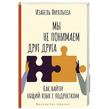 Возрастная психология, книга Мы не понимаем друг друга. Как найти общий язык с подростком купить по скидке