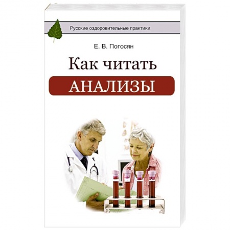 Болезни и их лечение, книга Как читать анализы купить по скидке