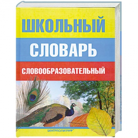 Книги, книга Школьный словообразовательный словарь купить по скидке