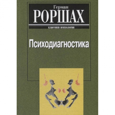 Психология, книга Психодиагностика. Методика и результаты  диагностического эксперимента по исследованию восприятия купить по скидке