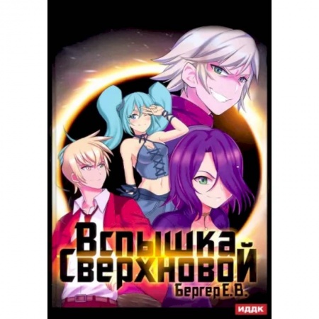 Боевая фантастика, книга Горизонт событий. Книга 2. Вспышка Сверхновой купить по скидке