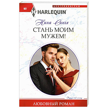 Стань моим мужем! Стань моим мужем!