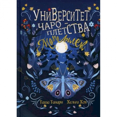 Мистика, ужасы, книга Университет Чароплетства. Мотылек купить по скидке