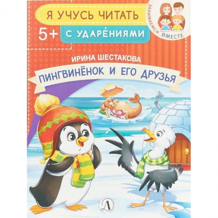 Развитие речи. Чтение, книга Пингвиненок и его друзья купить по скидке