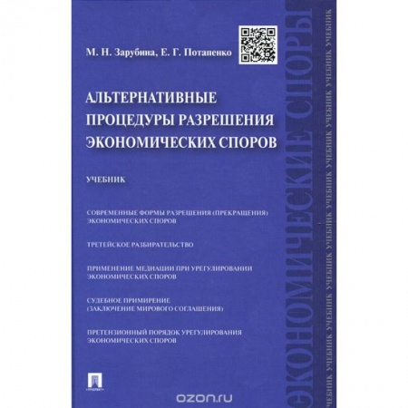 Книги, книга Альтернативные процедуры разрешения экономических споров. Учебник купить по скидке