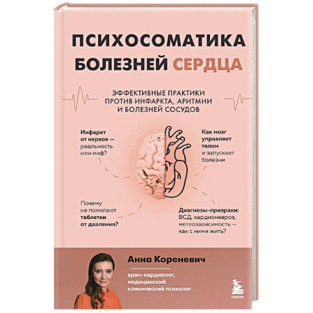 Кардиология, книга Психосоматика болезней сердца. Эффективные практики против инфаркта, аритмии и болезней сосудов купить по скидке