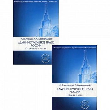 Административное право России. В 2 частях: Общая часть. Особенная часть