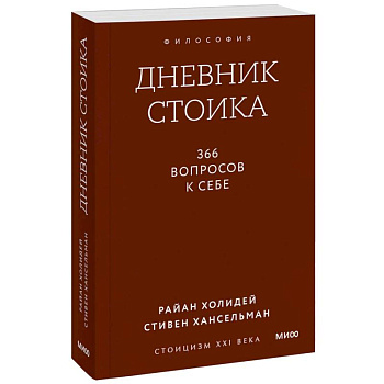 Дневник стоика. 366 вопросов к себе