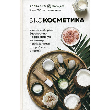 Экокосметика Экокосметика