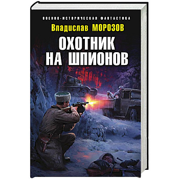 Охотник на шпионов Охотник на шпионов