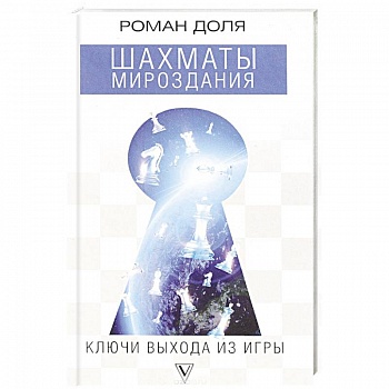 Шахматы мироздания. Ключи выхода из игры Шахматы мироздания. Ключи выхода из игры