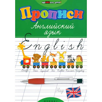 Прописи. Английский язык Прописи. Английский язык