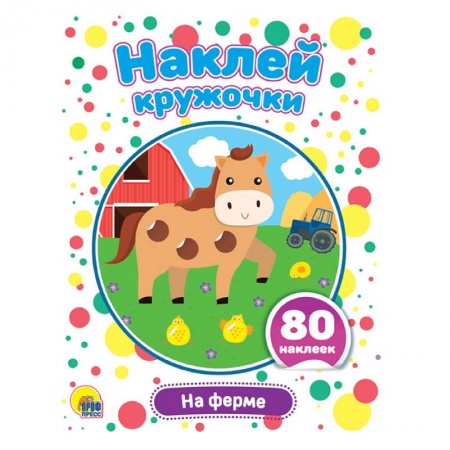 Книги для самых маленьких (0-3 года), книга Наклей кружочки. На ферме купить по скидке