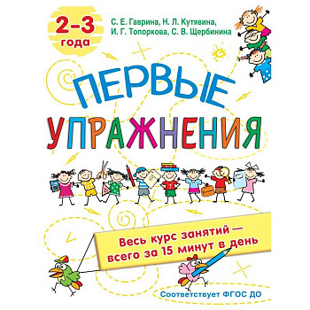 Первые упражнения. 2-3 года Первые упражнения. 2-3 года