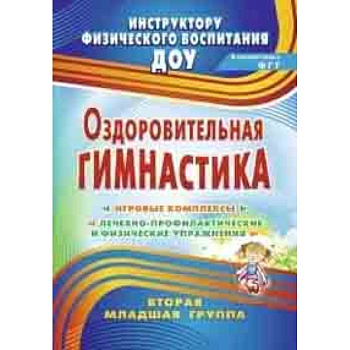 Оздоровительная гимнастика: игровые комплексы. Вторая младшая группа