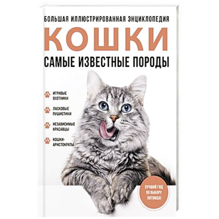 Кошки, книга Самые известные породы. КОШКИ. Большая иллюстрированная энциклопедия купить по скидке