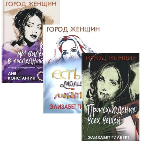 Зарубежный любовный роман, книга Происхождение всех вещей. Есть, молиться, любить. Когда мы виделись в последний раз. Комплект из 3-х книг купить по скидке