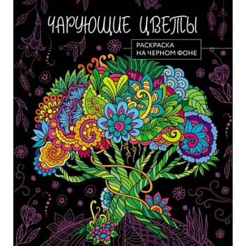 Чарующие цветы. Раскраска на черном фоне Чарующие цветы. Раскраска на черном фоне