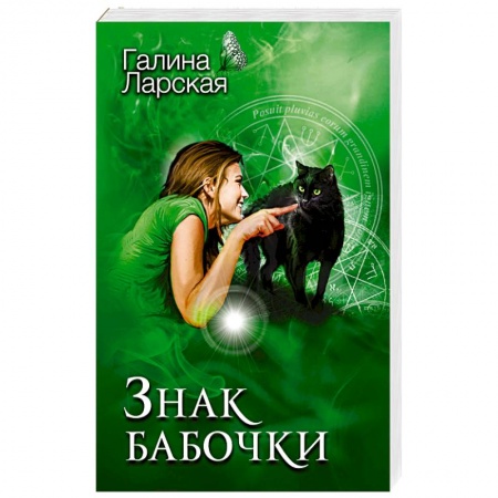 Отечественный женский детектив, книга Знак бабочки купить по скидке