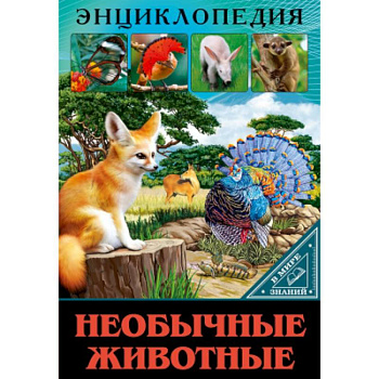 Энциклопедия. В мире знаний. Необычные животные. Энциклопедия. В мире знаний. Необычные животные.