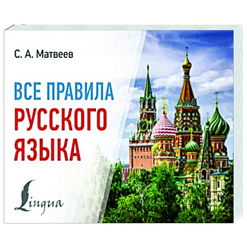 Все правила русского языка Все правила русского языка