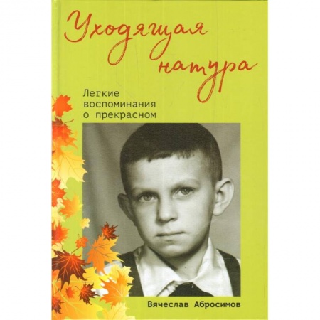 Русская современная проза, книга Уходящая натура.Легкие воспоминания о прекрасном купить по скидке