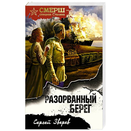 Боевики, военные, книга Разорванный берег купить по скидке