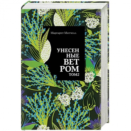 Зарубежная классика, книга Унесенные ветром. Том 2 купить по скидке