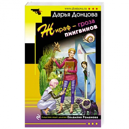 Комедийный, иронический детектив, книга Жираф - гроза пингвинов купить по скидке