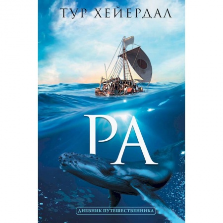 Заметки путешественника, книга Ра купить по скидке