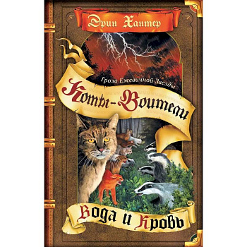 Гроза Ежевичной Звезды. Книга 2. Вода и Кровь Гроза Ежевичной Звезды. Книга 2. Вода и Кровь