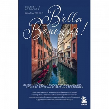 Bella Венеция! Истории о жизни города на воде, людях, случаях, встречах и местных традициях Bella Венеция! Истории о жизни города на воде, людях, случаях, встречах и местных традициях