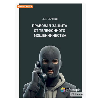 Правовая защита от телефонного мошенничества Правовая защита от телефонного мошенничества