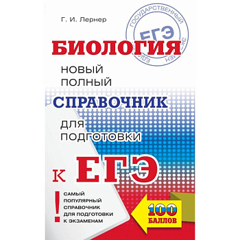 ЕГЭ. Биология. Новый полный справочник для подготовки к ЕГЭ ЕГЭ. Биология. Новый полный справочник для подготовки к ЕГЭ