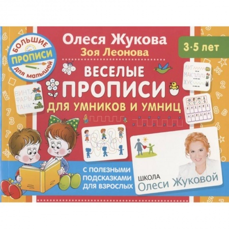 Письмо, мелкая моторика, книга Веселые прописи для умников и умниц купить по скидке