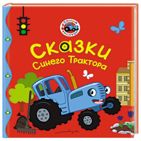 Книги для дошкольников (4-6 лет), книга Сказки Синего Трактора купить по скидке