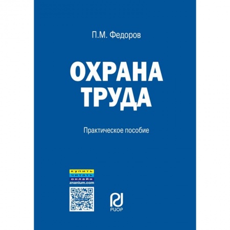 Трудовое право. Социальное обеспечение, книга Охрана труда. Практическое пособие купить по скидке