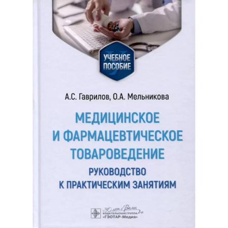 Фармакология, рецептура, книга Медицинское и фармацевтическое товароведение. Руководство к практическим занятиям: Учебное пособие купить по скидке