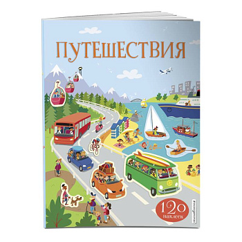 Путешествия (с наклейками) Путешествия (с наклейками)