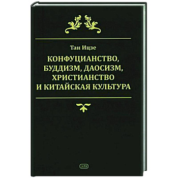 Конфуцианство, буддизм, даосизм, христианство и китайская культура Конфуцианство, буддизм, даосизм, христианство и китайская культура