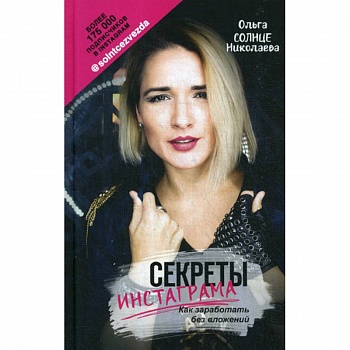 Секреты Инстаграма. Как заработать без вложений Секреты Инстаграма. Как заработать без вложений