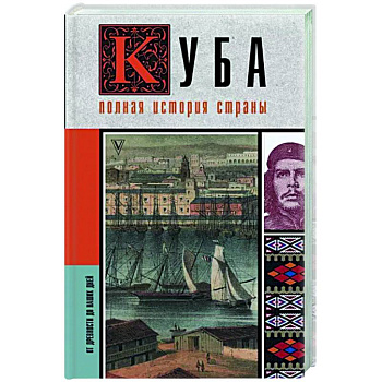 Куба. Полная история страны Куба. Полная история страны