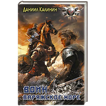 Варяжское море. Воин Варяжское море. Воин