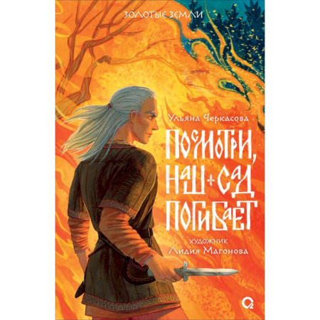 Русское фэнтези, книга Посмотри, наш сад погибает купить по скидке